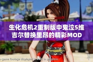 生化危机2重制版中鬼泣5维吉尔替换里昂的精彩MOD体验
