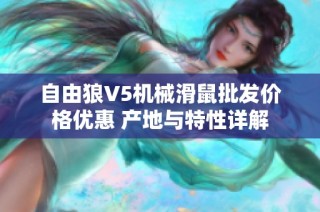 自由狼V5机械滑鼠批发价格优惠 产地与特性详解