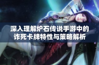 深入理解炉石传说手游中的诈死卡牌特性与策略解析