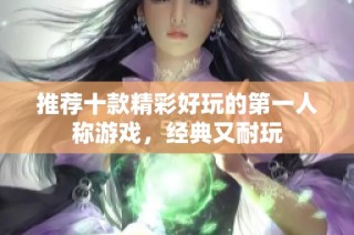 推荐十款精彩好玩的第一人称游戏，经典又耐玩