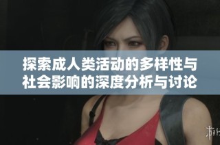 探索成人类活动的多样性与社会影响的深度分析与讨论