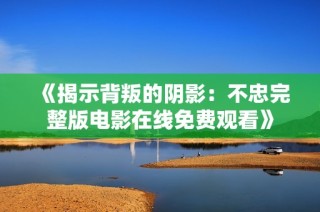 《揭示背叛的阴影：不忠完整版电影在线免费观看》