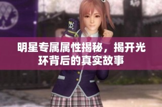 明星专属属性揭秘，揭开光环背后的真实故事