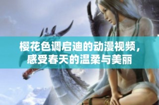 樱花色调启迪的动漫视频，感受春天的温柔与美丽