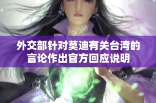 外交部针对莫迪有关台湾的言论作出官方回应说明
