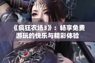 《疯狂农场3》：畅享免费游玩的快乐与精彩体验