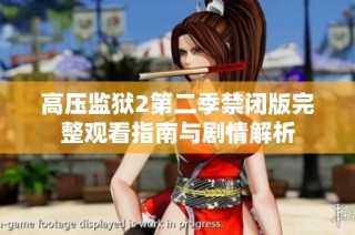 高压监狱2第二季禁闭版完整观看指南与剧情解析