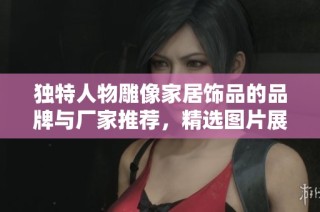 独特人物雕像家居饰品的品牌与厂家推荐，精选图片展示