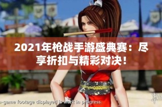 2021年枪战手游盛典赛：尽享折扣与精彩对决！