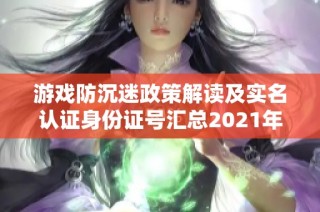 游戏防沉迷政策解读及实名认证身份证号汇总2021年全攻略