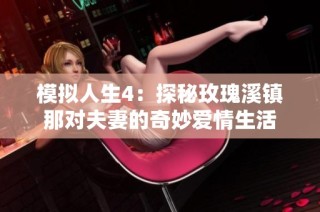 模拟人生4：探秘玫瑰溪镇那对夫妻的奇妙爱情生活