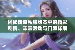 揭秘传奇私服版本中的精彩剧情、丰富活动与门派详解