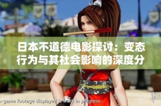 日本不道德电影探讨：变态行为与其社会影响的深度分析