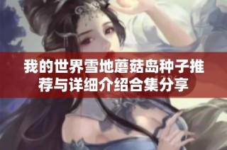 我的世界雪地蘑菇岛种子推荐与详细介绍合集分享