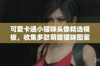 可爱卡通小猫咪头像精选模板，收集多款萌趣猫咪图案素材分享