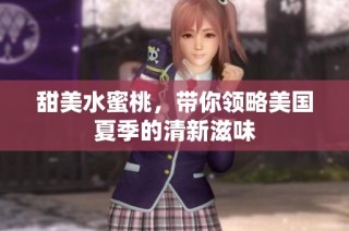 甜美水蜜桃，带你领略美国夏季的清新滋味