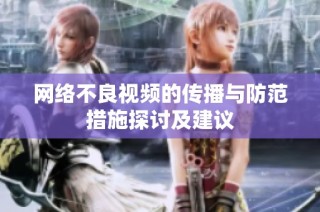 网络不良视频的传播与防范措施探讨及建议