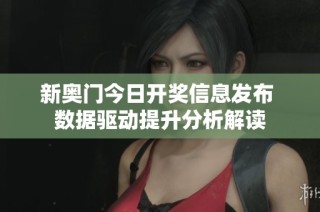 新奥门今日开奖信息发布 数据驱动提升分析解读