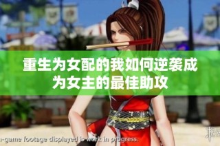 重生为女配的我如何逆袭成为女主的最佳助攻