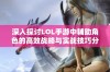 深入探讨LOL手游中辅助角色的高效战略与实战技巧分析