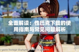 全面解读：性巴克下载的使用指南与常见问题解析