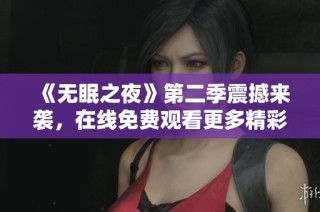 《无眠之夜》第二季震撼来袭，在线免费观看更多精彩故事