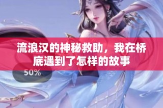 流浪汉的神秘救助，我在桥底遇到了怎样的故事