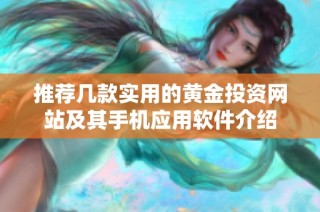 推荐几款实用的黄金投资网站及其手机应用软件介绍