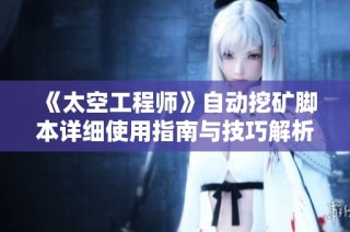 《太空工程师》自动挖矿脚本详细使用指南与技巧解析