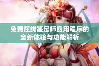 免费在线鉴定师应用程序的全新体验与功能解析