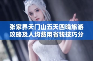 张家界天门山五天四晚旅游攻略及人均费用省钱技巧分享