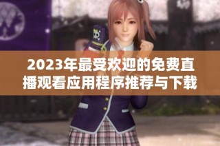 2023年最受欢迎的免费直播观看应用程序推荐与下载排行