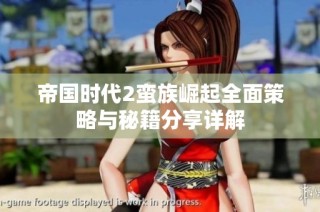 帝国时代2蛮族崛起全面策略与秘籍分享详解