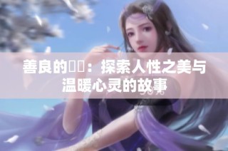 善良的妺妺：探索人性之美与温暖心灵的故事