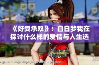 《好受承双》：白日梦我在探讨什么样的爱情与人生选择