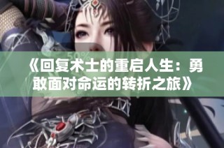 《回复术士的重启人生：勇敢面对命运的转折之旅》
