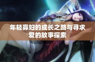 年轻寡妇的成长之路与寻求爱的故事探索