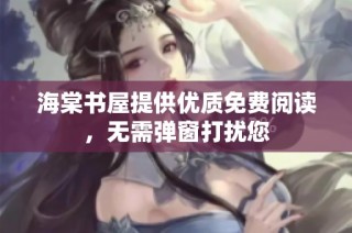 海棠书屋提供优质免费阅读，无需弹窗打扰您