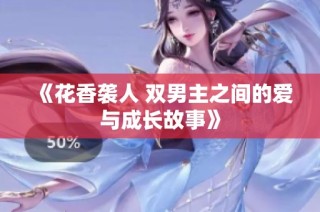 《花香袭人 双男主之间的爱与成长故事》