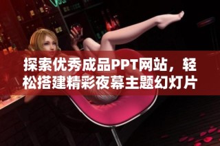 探索优秀成品PPT网站，轻松搭建精彩夜幕主题幻灯片