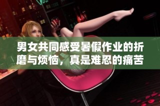 男女共同感受暑假作业的折磨与烦恼，真是难忍的痛苦体验