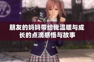 朋友的妈妈带给我温暖与成长的点滴感悟与故事
