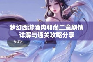 梦幻西游酒肉和尚二章剧情详解与通关攻略分享