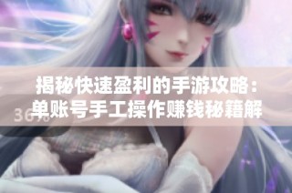 揭秘快速盈利的手游攻略：单账号手工操作赚钱秘籍解析