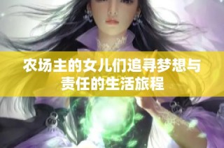 农场主的女儿们追寻梦想与责任的生活旅程