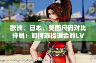 欧洲、日本、美国尺码对比详解：如何选择适合的LV鞋款