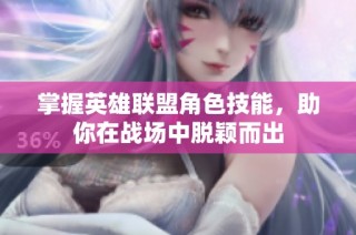 掌握英雄联盟角色技能，助你在战场中脱颖而出