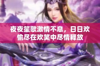 夜夜笙歌激情不息，日日欢愉尽在欢笑中尽情释放