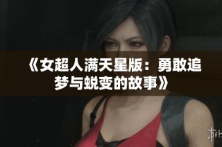 《女超人满天星版：勇敢追梦与蜕变的故事》