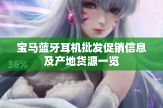 宝马蓝牙耳机批发促销信息及产地货源一览